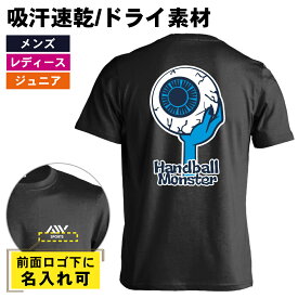 ハンドボール Tシャツ 半袖 メンズ レディース ジュニア 練習着 ドライ おもしろ tシャツ 速乾 スポーツ ウェア 名入れ 女子 男子 チーム おしゃれ 文字入れ無料 「ハンドボールモンスター 目玉編」 アートワークスコウベ 【送料無料】