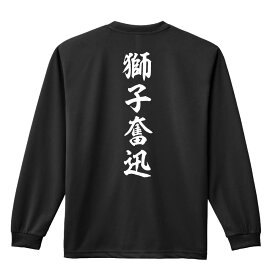 ＼10%OFFクーポン／ スポーツウェア フィットネス 運動 ロンT 長袖Tシャツ メンズ レディース ジュニア 練習着 ドライ おもしろ tシャツ ふざけ 名入れ 文字入れ無料 「獅子奮迅 昭和楷書体 縦書き」 アートワークスコウベ 【送料無料】