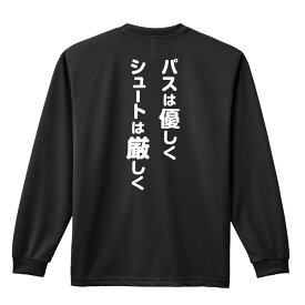 バスケ ロンT 長袖Tシャツ メンズ レディース ジュニア 練習着 ドライ おもしろ tシャツ ふざけ 名入れ 文字入れ無料 「パスは優しく シュートは厳しく」 アートワークスコウベ 【送料無料】