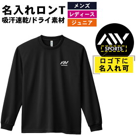 ＼10%OFFクーポン／ スポーツウェア フィットネス 運動 ロンT 長袖Tシャツ メンズ レディース ジュニア 練習着 ドライ おもしろ tシャツ ふざけ 名入れ おしゃれ キッズ 文字入れ無料 「AW (エーダブ) ワンポイントロゴ 前面 単色」 アートワークスコウベ 【送料無料】