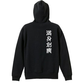 バレーボール パーカー プルオーバー メンズ レディース ジュニア 練習着裏パイル おもしろ tシャツ ふざけ 名入れ 文字入れ無料 「満身創痍」 アートワークスコウベ 【送料無料】