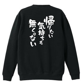 ＼10%OFFクーポン／ スポーツウェア フィットネス 運動 トレーナー スウェット メンズ レディース ジュニア 裏パイル 練習着 おもしろ 名入れ おしゃれ 文字入れ無料 綿100% キッズ 大きいサイズ 「帰りたい気持ちも無くはない」 アートワークスコウベ 【送料無料】