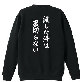 ＼スーパーSALE特価／ バドミントン トレーナー スウェット メンズ レディース ジュニア 裏パイル 練習着 おもしろ 名入れ おしゃれ 文字入れ無料 綿100% キッズ 大きいサイズ 「流した汗は裏切らない」 アートワークスコウベ 【送料無料】