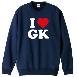 サッカー トレーナー スウェット メンズ レディース ジュニア 裏パイル 練習着 おもしろ 名入れ おしゃれ 文字入れ無料 綿100% キッズ 大きいサイズ 「I LOVE GK」 アートワークスコウベ 【送料