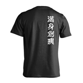 バレーボール Tシャツ 半袖 メンズ レディース ジュニア 練習着 ドライ おもしろ tシャツ ふざけ 名入れ 文字入れ無料 「満身創痍」 アートワークスコウベ 【送料無料】