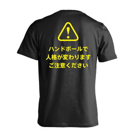 ＼10%OFFクーポン／ ハンドボール Tシャツ 半袖 メンズ レディース ジュニア 練習着 ドライ おもしろ tシャツ ふざけ 名入れ 文字入れ無料 「ハンドボールで人格が変わります ご注意ください」 アートワークスコウベ 【送料無料】