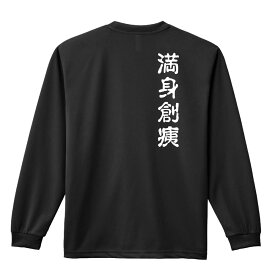 ＼スーパーSALE特価／ バレーボール ロンT 長袖Tシャツ メンズ レディース ジュニア 練習着 ドライ おもしろ tシャツ ふざけ 名入れ 文字入れ無料 「満身創痍」 アートワークスコウベ 【送料無料】