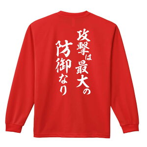 スポーツウェア フィットネス 運動 ロンT 長袖Tシャツ メンズ レディース ジュニア 練習着 ドライ おもしろ tシャツ ふざけ 名入れ おしゃれ キッズ 文字入れ無料 「攻撃は最大の防御なり」