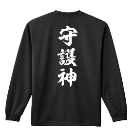 ＼10%OFFクーポン／ スポーツウェア フィットネス 運動 ロンT 長袖Tシャツ メンズ レディース ジュニア 練習着 ドライ おもしろ tシャツ ふざけ 名入れ 文字入れ無料 「守護神 新雲龍書体 縦書き」 アートワークスコウベ 【送料無料】