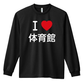 ＼10%OFFクーポン／ バスケ ロンT 長袖Tシャツ メンズ レディース ジュニア 練習着 ドライ おもしろ tシャツ ふざけ 名入れ 文字入れ無料 「I LOVE 体育館」 アートワークスコウベ 【送料無料】