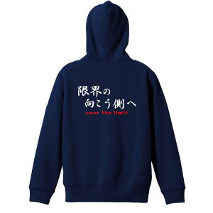 バスケ パーカー プルオーバー メンズ レディース ジュニア 練習着裏パイル おもしろ 名入れ スウェット おしゃれ キッズ 大きいサイズ 文字入れ無料 「限界の向こう側へ」 アートワークス