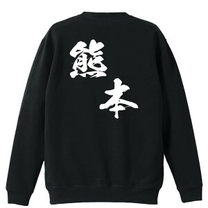 スポーツウェア フィットネス 運動 トレーナー スウェット メンズ レディース ジュニア 裏パイル 練習着 おもしろ 名入れ おしゃれ 文字入れ無料 綿100% キッズ 大きいサイズ 「都道府県デザ