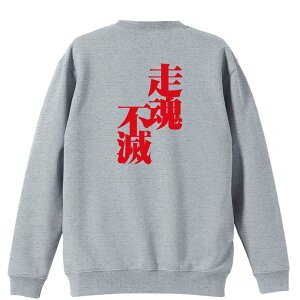 陸上競技 マラソン ランニング トレーナー スウェット メンズ レディース ジュニア 裏パイル 練習着 おもしろ 名入れ おしゃれ 文字入れ無料 綿100% キッズ 大きいサイズ 「走魂不滅」 アート