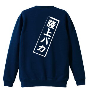 陸上競技 マラソン ランニング トレーナー スウェット メンズ レディース ジュニア 裏パイル 練習着 おもしろ 名入れ おしゃれ 文字入れ無料 綿100% キッズ 大きいサイズ 「陸上バカ」 アート