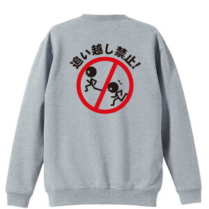 陸上競技 マラソン ランニング トレーナー スウェット メンズ レディース ジュニア 裏パイル 練習着 おもしろ 名入れ おしゃれ 文字入れ無料 綿100% キッズ 大きいサイズ 「追い越し禁止!」