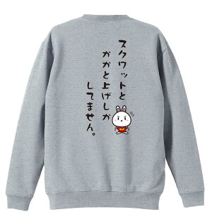 陸上競技 マラソン ランニング トレーナー スウェット メンズ レディース ジュニア 裏パイル 練習着 おもしろ 名入れ おしゃれ 文字入れ無料 綿100% キッズ 大きいサイズ 「スクワットとかか