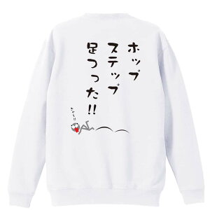 陸上競技 マラソン ランニング トレーナー スウェット メンズ レディース ジュニア 裏パイル 練習着 おもしろ 名入れ おしゃれ 文字入れ無料 綿100% キッズ 大きいサイズ 「ホップ、ステップ