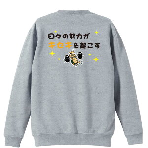 バスケ トレーナー スウェット メンズ レディース ジュニア 裏パイル 練習着 おもしろ 名入れ おしゃれ 文字入れ無料 綿100% キッズ 大きいサイズ 「日々の努力がキセキを起こす」 アートワ