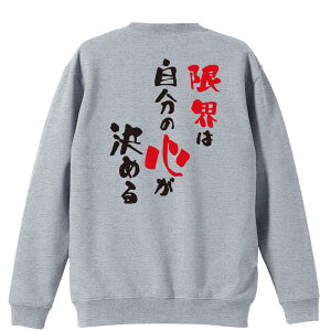 \10%OFFクーポン/ バスケ トレーナー スウェット メンズ レディース ジュニア 裏パイル 練習着 おもしろ 名入れ おしゃれ 文字入れ無料 綿100% キッズ 大きいサイズ 「限界は自分の心が決め