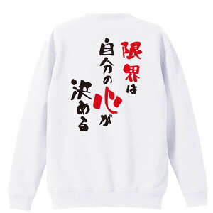 バスケ トレーナー スウェット メンズ レディース ジュニア 裏パイル 練習着 おもしろ 名入れ おしゃれ 文字入れ無料 綿100% キッズ 大きいサイズ 「限界は自分の心が決める」 アートワーク