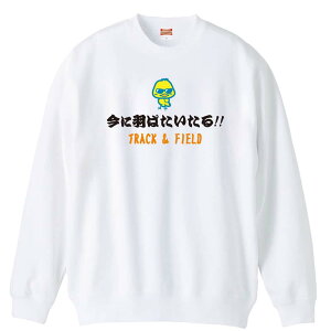 バスケ トレーナー スウェット メンズ レディース ジュニア 裏パイル 練習着 おもしろ 名入れ おしゃれ 文字入れ無料 綿100% キッズ 大きいサイズ 「今に羽ばたいたる!」 アートワークスコ