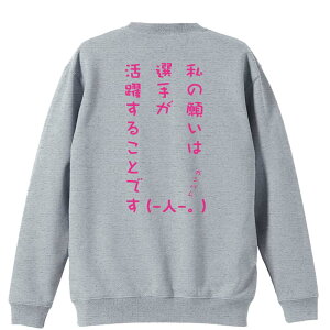バスケ トレーナー スウェット メンズ レディース ジュニア 裏パイル 練習着 おもしろ 名入れ おしゃれ 文字入れ無料 綿100% キッズ 大きいサイズ 「私の願いは選手が活躍することです」 ア