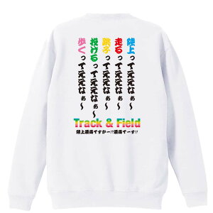 陸上競技 マラソン ランニング トレーナー スウェット メンズ レディース ジュニア 裏パイル 練習着 おもしろ 名入れ おしゃれ 文字入れ無料 綿100% キッズ 大きいサイズ 「陸上ってええなぁ