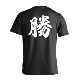 ＼スーパーSALE特価／ スポーツウェア フィットネス 運動 Tシャツ 半袖 メンズ レディース ジュニア 練習着 ドライ おもしろ tシャツ ふざけ 名入れ 文字入れ無料 「勝 一文字書道デザイン」 アートワークスコウベ 【送料無料】