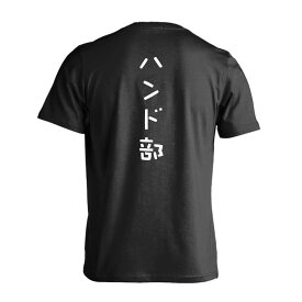 ＼10%OFFクーポン／ ハンドボール Tシャツ 半袖 メンズ レディース ジュニア 練習着 ドライ おもしろ tシャツ 速乾 スポーツ ウェア 名入れ 女子 男子 チーム おしゃれ 文字入れ無料 「ハンド部 ゆる文字デザイン」 アートワークスコウベ 【送料無料】