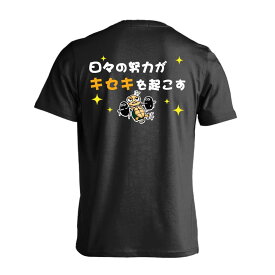 バスケ Tシャツ 半袖 メンズ レディース ジュニア 練習着 ドライ おもしろ tシャツ ふざけ 名入れ 文字入れ無料 「日々の努力がキセキを起こす」 アートワークスコウベ 【送料無料】