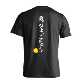 ＼スーパーSALE特価／ 陸上競技 マラソン ランニング Tシャツ 半袖 メンズ レディース ジュニア 練習着 ドライ おもしろ tシャツ ふざけ 名入れ 文字入れ無料 「誰がひよっこやねん！」 アートワークスコウベ 【送料無料】