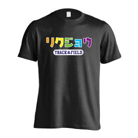 ＼スーパーSALE特価／ 陸上競技 マラソン ランニング Tシャツ 半袖 メンズ レディース ジュニア 練習着 ドライ おもしろ tシャツ ふざけ 名入れ 文字入れ無料 「リクジョウ」 アートワークスコウベ 【送料無料】