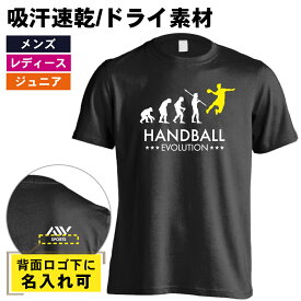 ＼10%OFFクーポン／ ハンドボール Tシャツ 半袖 メンズ レディース ジュニア 練習着 ドライ おもしろ tシャツ 速乾 スポーツ ウェア 名入れ 女子 男子 チーム おしゃれ 文字入れ無料 「ハンドボールエボリューション」 アートワークスコウベ 【送料無料】