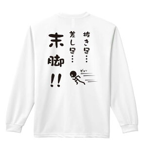 \10%OFFクーポン/ 陸上競技 マラソン ランニング ロンT 長袖Tシャツ メンズ レディース ジュニア 練習着 ドライ おもしろ tシャツ ふざけ 名入れ おしゃれ キッズ 文字入れ無料 「抜き足、差