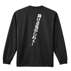 バスケ ロンT 長袖Tシャツ メンズ レディース ジュニア 練習着 ドライ おもしろ tシャツ ふざけ 名入れ おしゃれ キッズ 文字入れ無料 「負ける気がしねぇ！」 アートワークスコウベ 【送料無料】