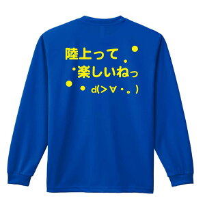 \10%OFFクーポン/ 陸上競技 マラソン ランニング ロンT 長袖Tシャツ メンズ レディース ジュニア 練習着 ドライ おもしろ tシャツ ふざけ 名入れ おしゃれ キッズ 文字入れ無料 「陸上って楽