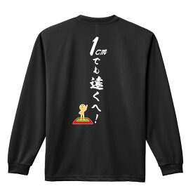 ＼スーパーSALE特価／ 陸上競技 マラソン ランニング ロンT 長袖Tシャツ メンズ レディース ジュニア 練習着 ドライ おもしろ tシャツ ふざけ 名入れ 文字入れ無料 「1cmでも遠くへ！」 アートワークスコウベ 【送料無料】