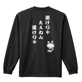 ＼10%OFFクーポン／ 陸上競技 マラソン ランニング ロンT 長袖Tシャツ メンズ レディース ジュニア 練習着 ドライ おもしろ tシャツ ふざけ 名入れ 文字入れ無料 「速けりゃええねん、速けりゃ」 アートワークスコウベ 【送料無料】