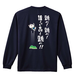 \10%OFFクーポン/ 陸上競技 マラソン ランニング ロンT 長袖Tシャツ メンズ レディース ジュニア 練習着 ドライ おもしろ tシャツ ふざけ 名入れ おしゃれ キッズ 文字入れ無料 「跳べ! 跳べ