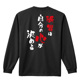 バスケ ロンT 長袖Tシャツ メンズ レディース ジュニア 練習着 ドライ おもしろ tシャツ ふざけ 名入れ おしゃれ キッズ 文字入れ無料 「限界は自分の心が決める」 アートワークスコウベ 【送料無料】