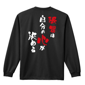 ＼10%OFFクーポン／ バスケ ロンT 長袖Tシャツ メンズ レディース ジュニア 練習着 ドライ おもしろ tシャツ ふざけ 名入れ 文字入れ無料 「限界は自分の心が決める」 アートワークスコウベ 【送料無料】