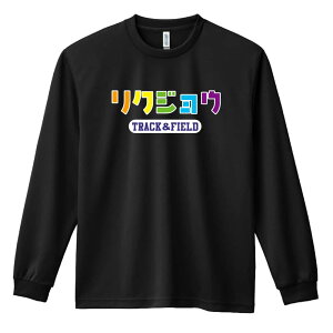 \10%OFFクーポン/ 陸上競技 マラソン ランニング ロンT 長袖Tシャツ メンズ レディース ジュニア 練習着 ドライ おもしろ tシャツ ふざけ 名入れ おしゃれ キッズ 文字入れ無料 「リクジョウ
