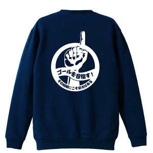 陸上競技 マラソン ランニング トレーナー スウェット メンズ レディース ジュニア 裏パイル 練習着 おもしろ 名入れ おしゃれ 文字入れ無料 綿100% キッズ 大きいサイズ 「ゴールを目指す!