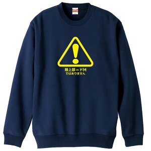 陸上競技 マラソン ランニング トレーナー スウェット メンズ レディース ジュニア 裏パイル 練習着 おもしろ 名入れ おしゃれ 文字入れ無料 綿100% キッズ 大きいサイズ 「陸上部=ドM ではあ