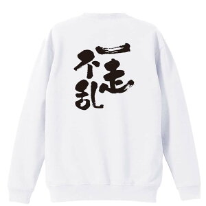 陸上競技 マラソン ランニング トレーナー スウェット メンズ レディース ジュニア 裏パイル 練習着 おもしろ 名入れ おしゃれ 文字入れ無料 綿100% キッズ 大きいサイズ 「一走不乱」 アート