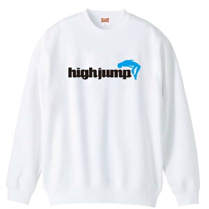 陸上競技 マラソン ランニング トレーナー スウェット メンズ レディース ジュニア 裏パイル 練習着 おもしろ 名入れ おしゃれ 文字入れ無料 綿100% キッズ 大きいサイズ 「High Jump 走高跳」