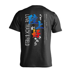 ＼10%OFFクーポン／ 陸上競技 マラソン ランニング Tシャツ 半袖 メンズ レディース ジュニア 練習着 ドライ おもしろ tシャツ 速乾 スポーツ ウェア 名入れ 女子 男子 チーム おしゃれ 文字入れ無料 「やっぱり陸上が好きやねん！」 アートワークスコウベ 【送料無料】