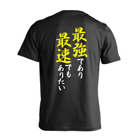 ＼10%OFFクーポン／ 陸上競技 マラソン ランニング Tシャツ 半袖 メンズ レディース ジュニア 練習着 ドライ おもしろ tシャツ 速乾 スポーツ ウェア 名入れ 女子 男子 チーム おしゃれ 文字入れ無料 「最強であり最速でもありたい」 アートワークスコウベ 【送料無料】