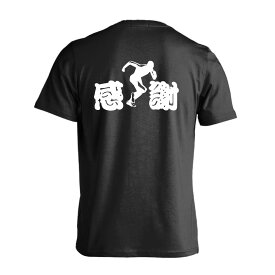 ＼10%OFFクーポン／ 陸上競技 マラソン ランニング Tシャツ 半袖 メンズ レディース ジュニア 練習着 ドライ おもしろ tシャツ ふざけ 名入れ 文字入れ無料 「感謝」 アートワークスコウベ 【送料無料】