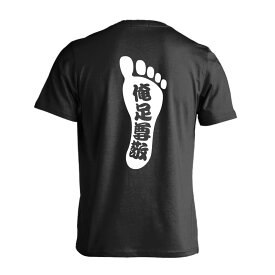 陸上競技 マラソン ランニング Tシャツ 半袖 メンズ レディース ジュニア 練習着 ドライ おもしろ tシャツ ふざけ 名入れ 文字入れ無料 「俺足尊敬」 アートワークスコウベ 【送料無料】